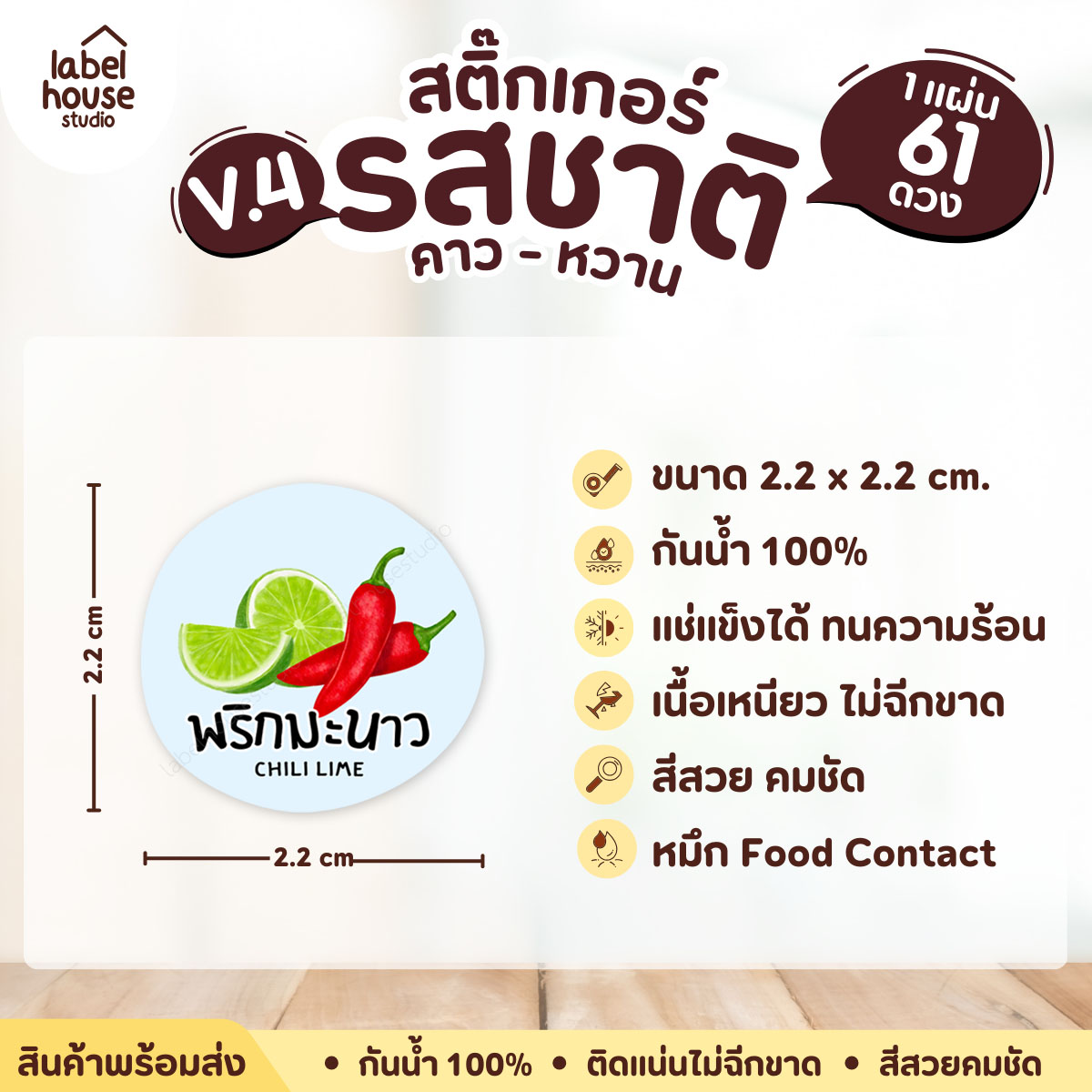 [ VER.4 ] สติ๊กเกอร์รสชาติคาว - หวาน สติ๊กเกอร์ไส้ขนม วงกลม กันน้ำ 2.2 x 2.2 ซม. (61 ดวง/แผ่น) รสชาติคาว / พริกมะนาว
